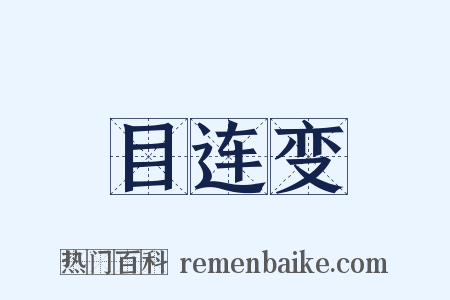 目连变是什么意思的图片